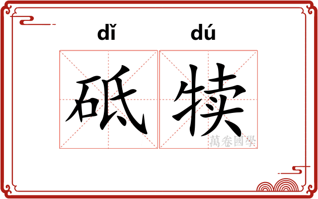 砥犊