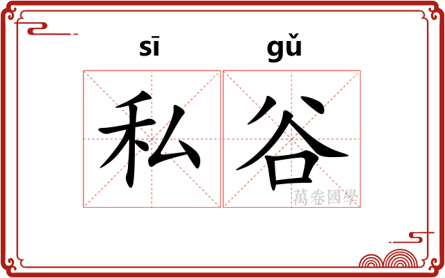 私谷