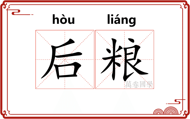 后粮
