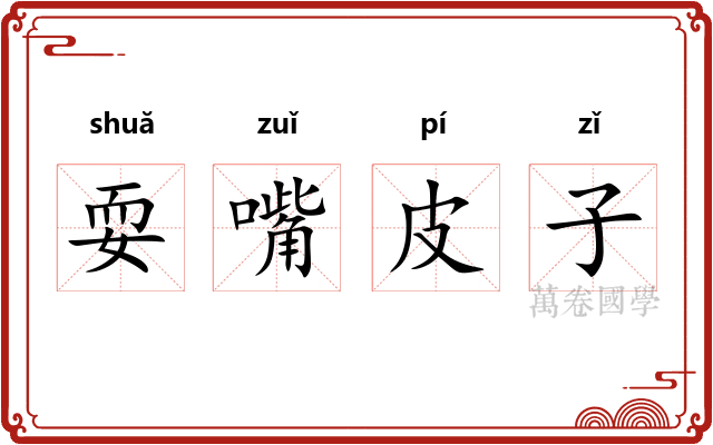 耍嘴皮子