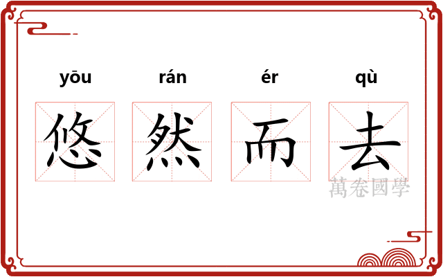 悠然而去