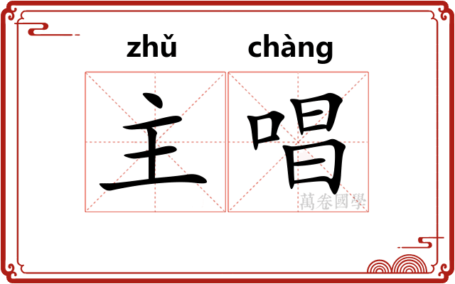 主唱