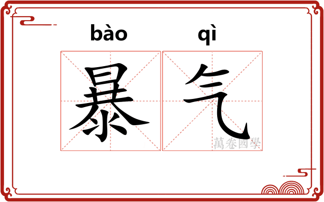 暴气