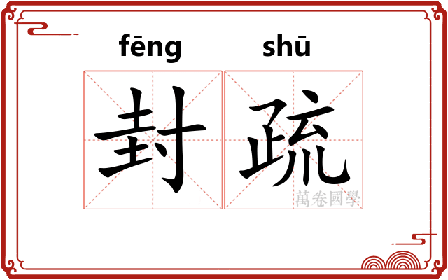 封疏 封疏
