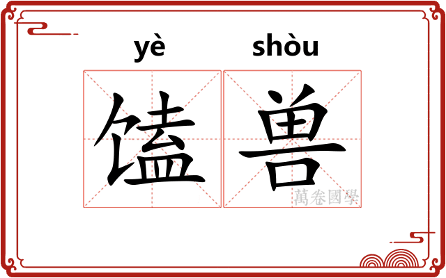 馌兽
