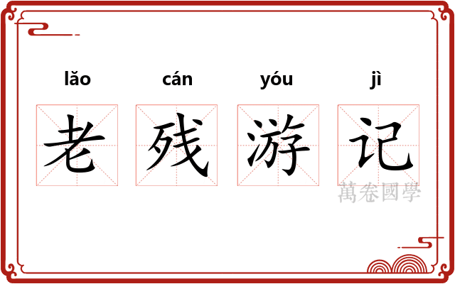 老残游记
