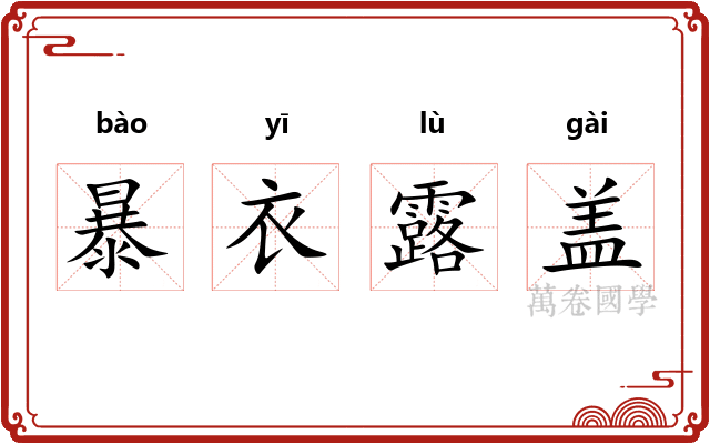 暴衣露盖
