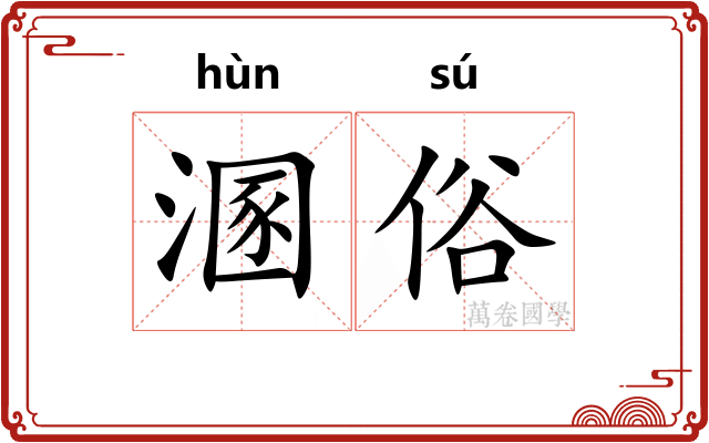 溷俗