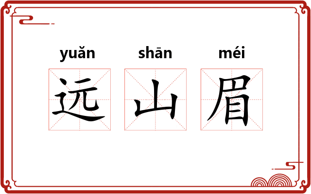 远山眉