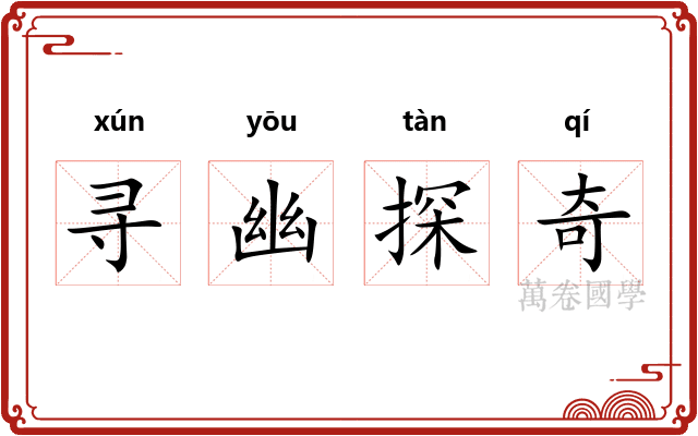 寻幽探奇