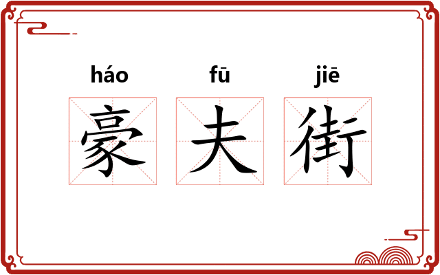 豪夫街