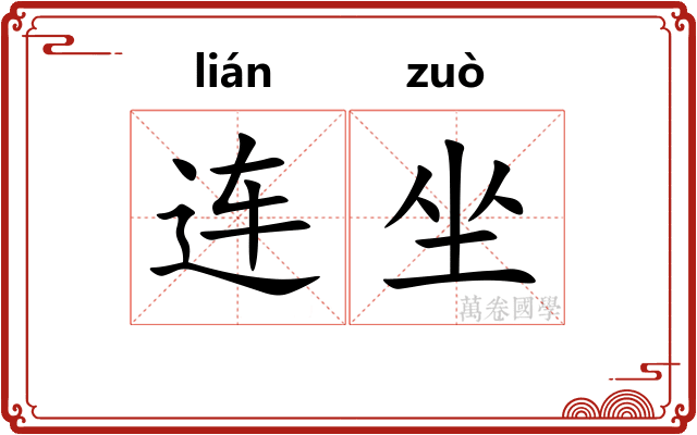 连坐