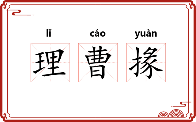 理曹掾