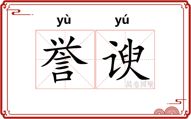 誉谀