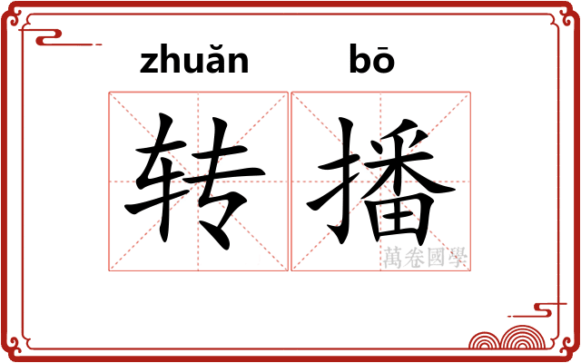 转播