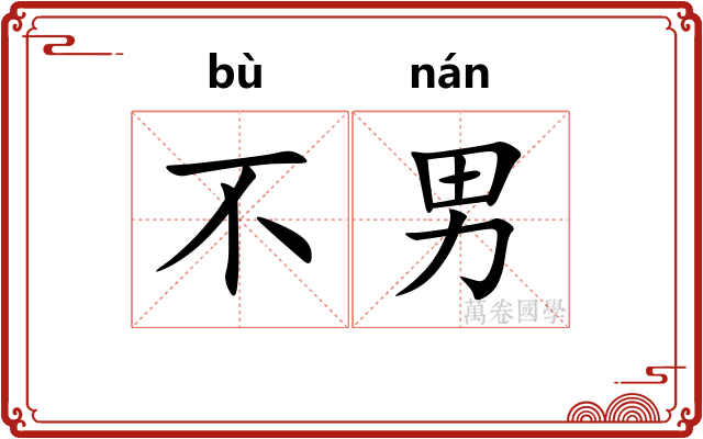 不男
