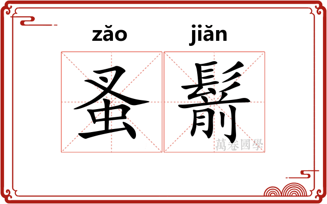 蚤鬋