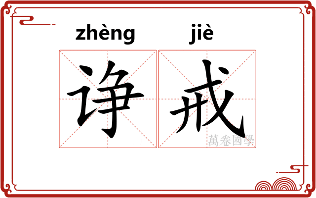 诤戒