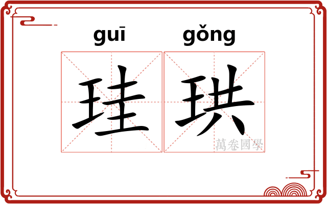 珪珙