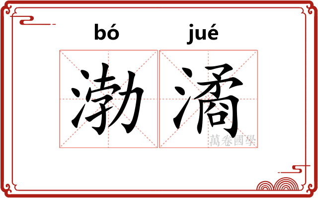 渤潏