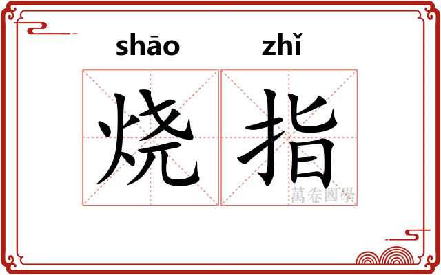 烧指