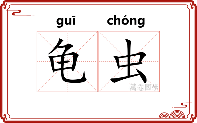 龟虫