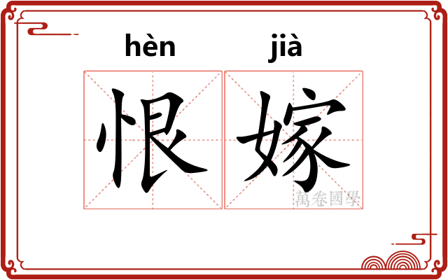 恨嫁