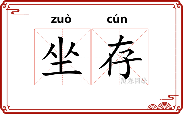坐存
