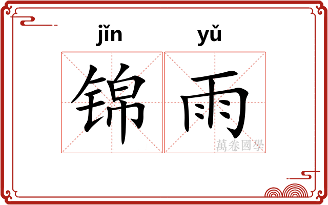 锦雨