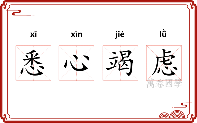 悉心竭虑 悉心竭虑
