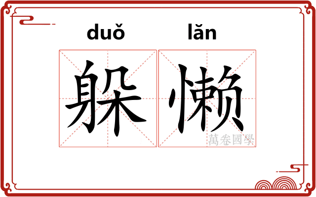 躲懒
