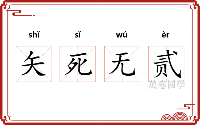 矢死无贰 矢死无贰