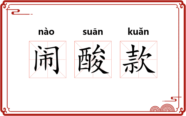 闹酸款
