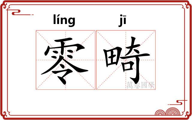 零畸