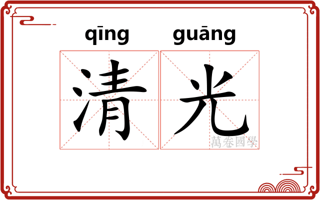 清光