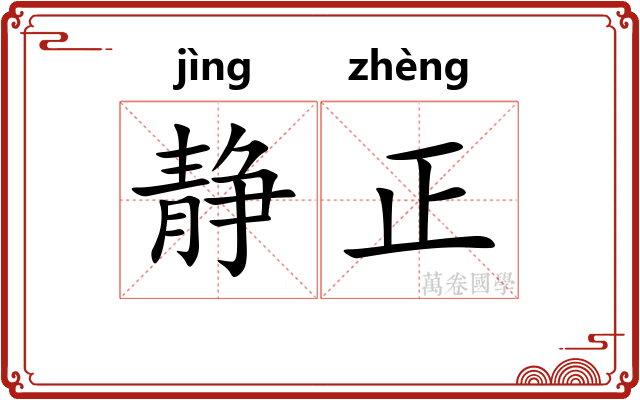 静正 静正