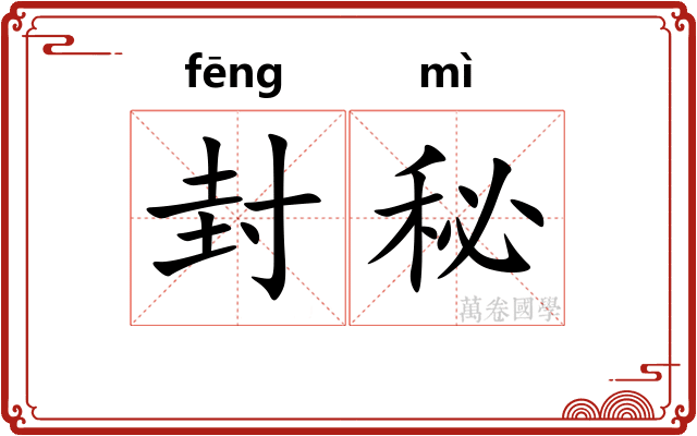 封秘