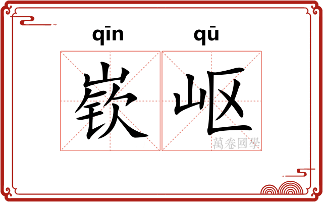 嵚岖