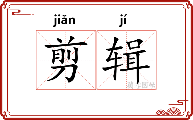 剪辑