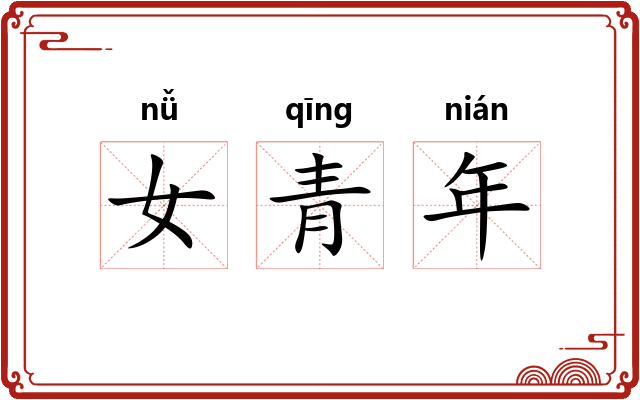 女青年