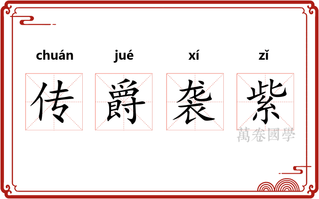 传爵袭紫