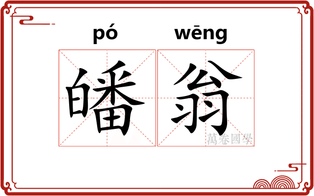 皤翁