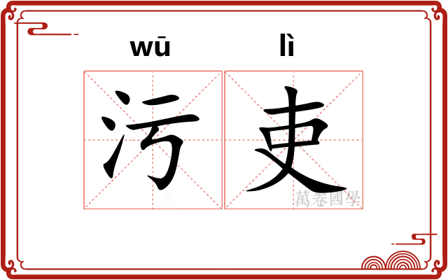 污吏