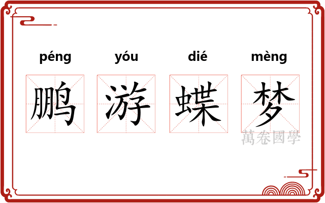 鹏游蝶梦