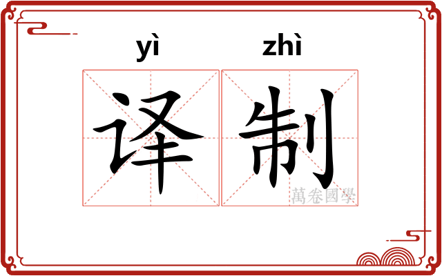 译制