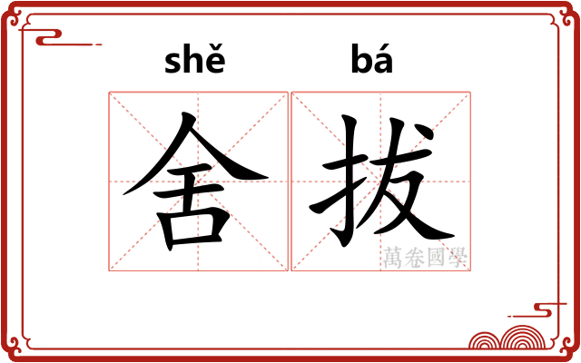 舍拔
