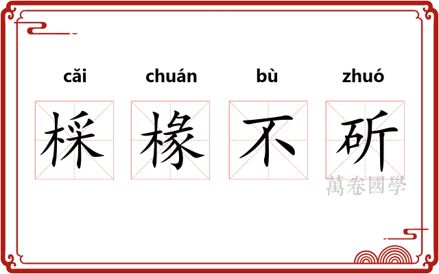 棌椽不斫