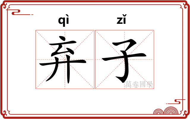 弃子