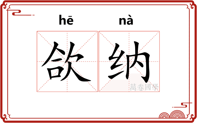 欱纳
