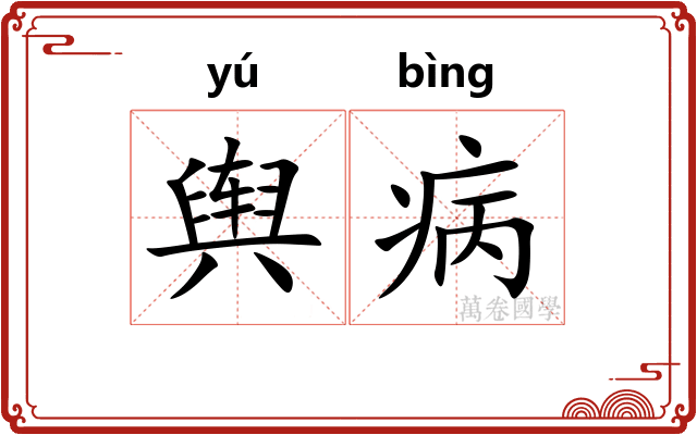 舆病